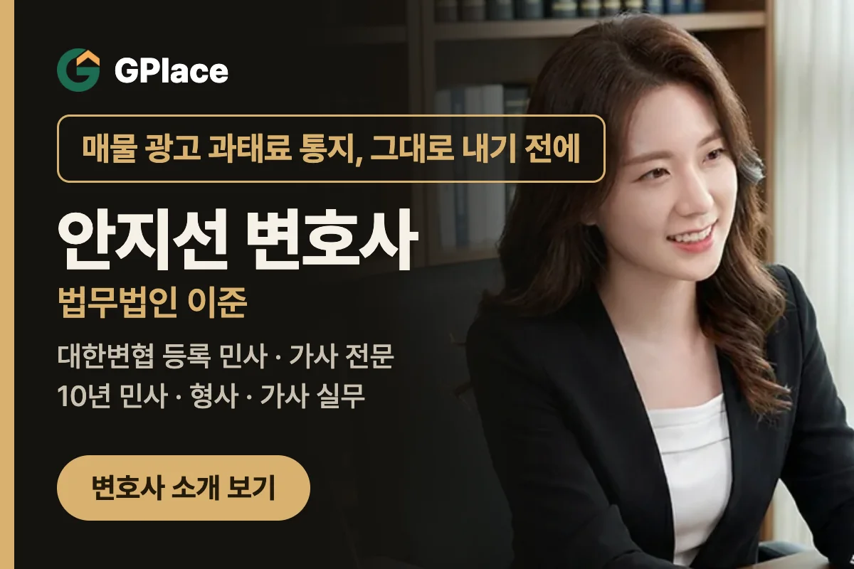 매물 광고 과태료 통지, 그대로 내기 전에 — 안지선 변호사(법무법인 이준). 대한변협 등록 민사·가사 전문. 변호사 소개 보기