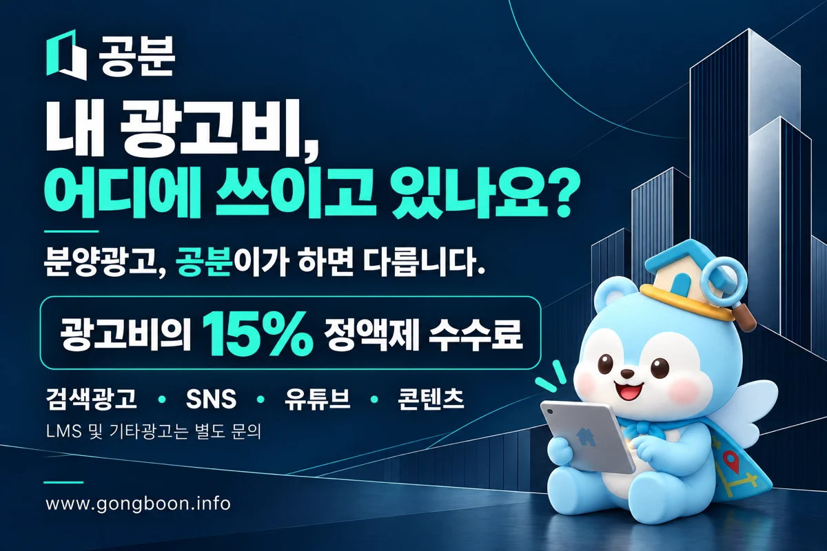 공분 — 분양광고, 광고비의 15% 정액제 수수료