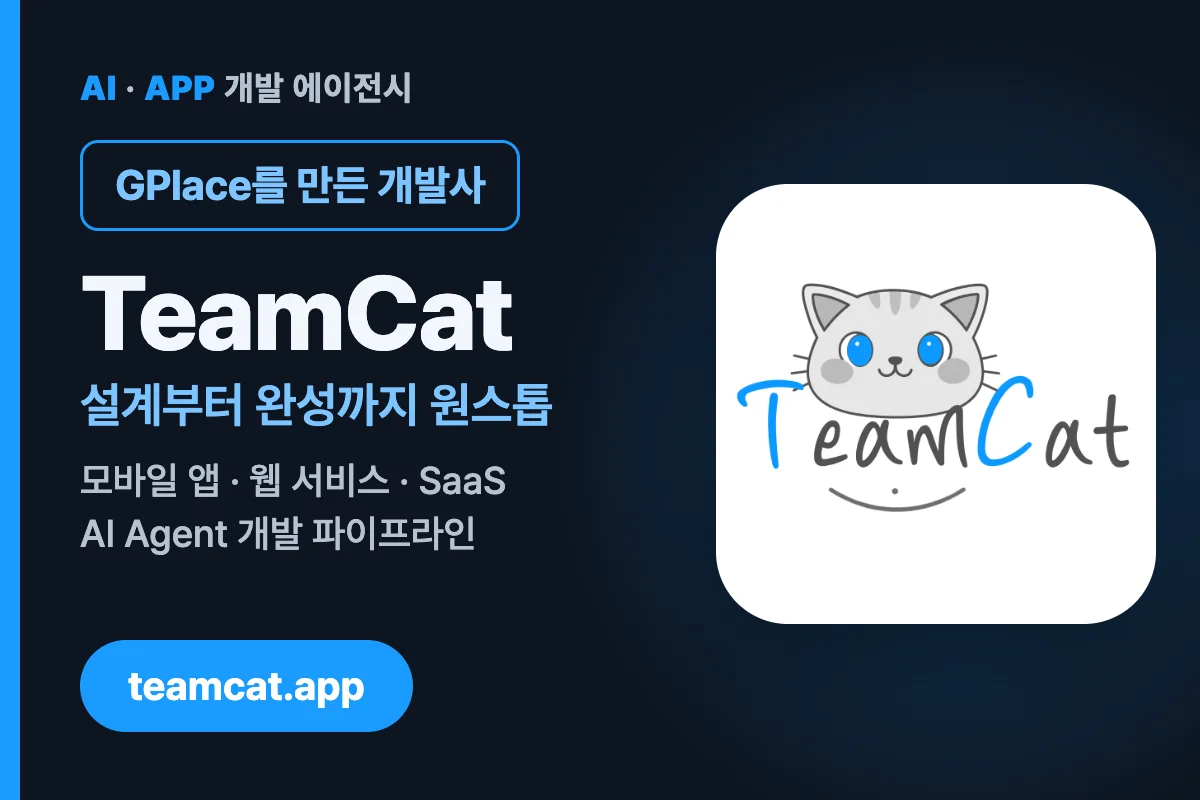 TeamCat — GPlace를 만든 AI · APP 개발 에이전시. 설계부터 완성까지 원스톱, 모바일 앱 · 웹 서비스 · SaaS. teamcat.app